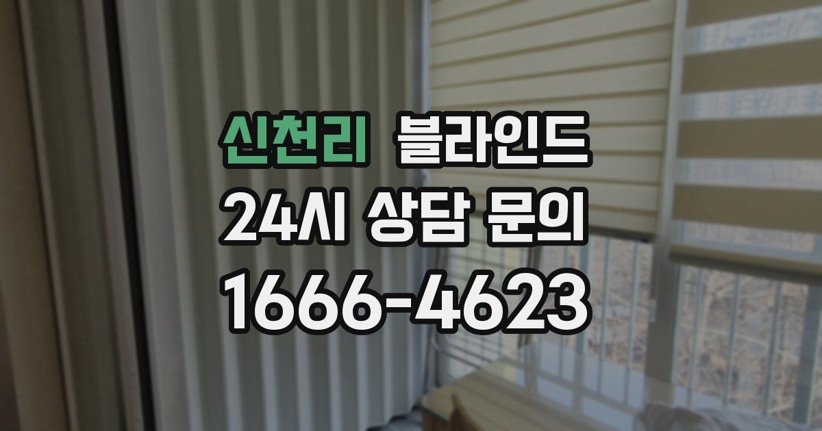 신천리 블라인드