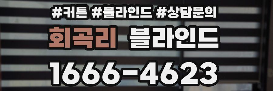 회곡리 블라인드
