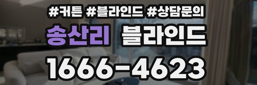 송산리 블라인드