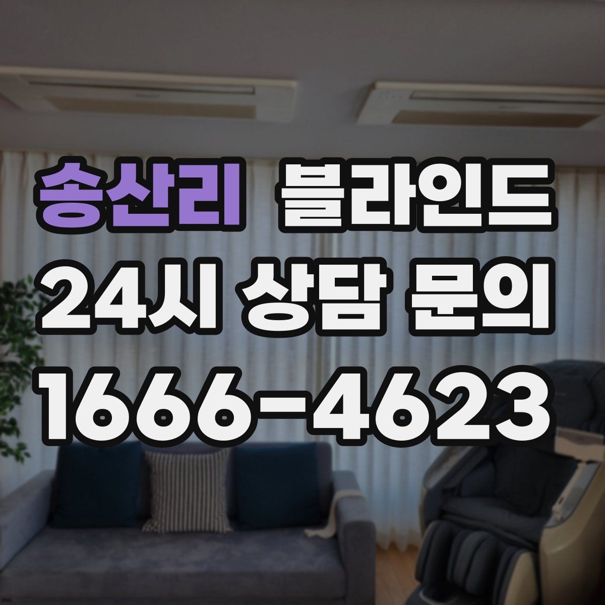 송산리 블라인드