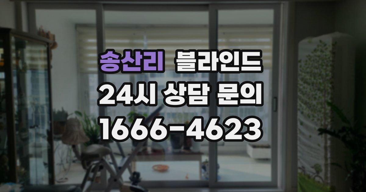 송산리 블라인드