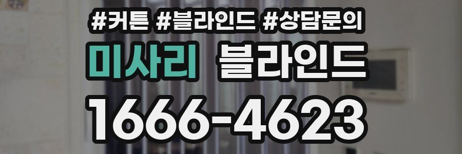 미사리 블라인드