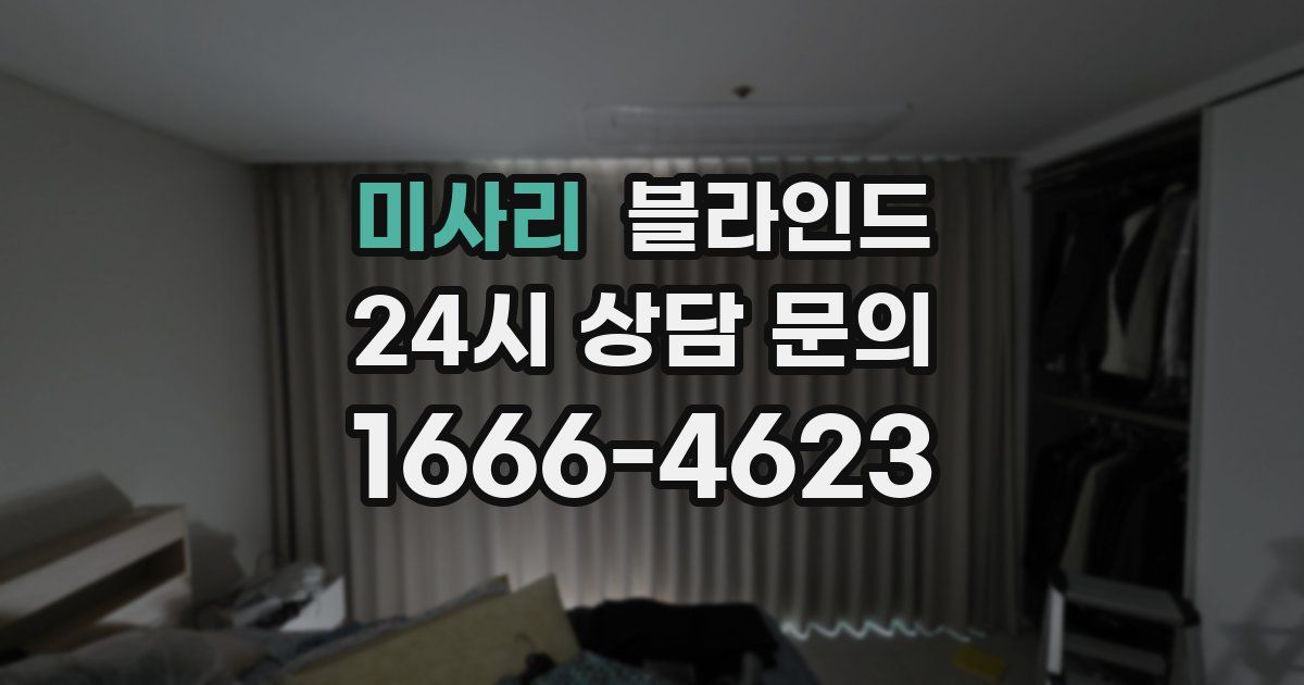 미사리 블라인드