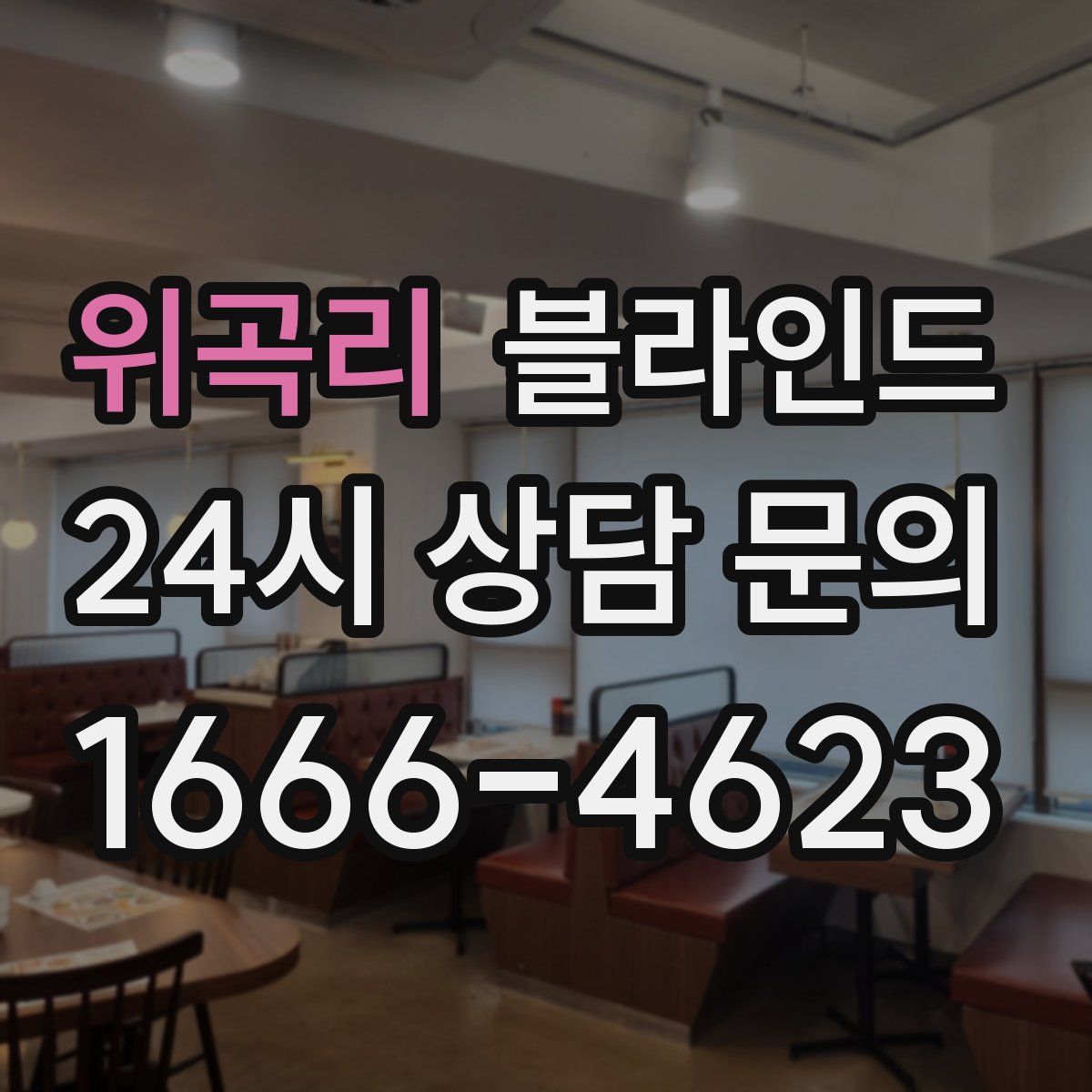 위곡리 블라인드