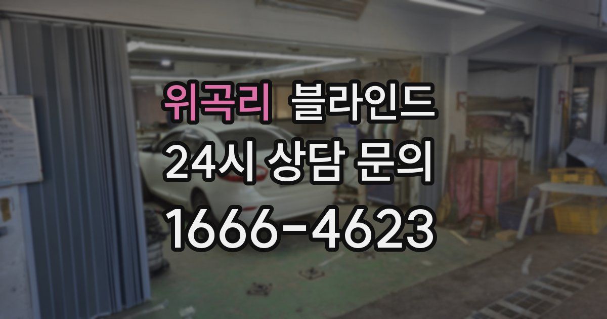 위곡리 블라인드