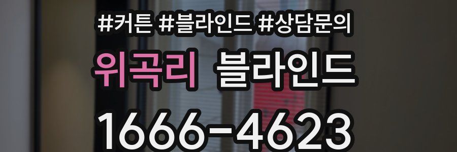 위곡리 블라인드