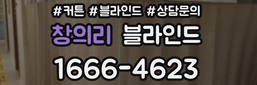 창의리 블라인드