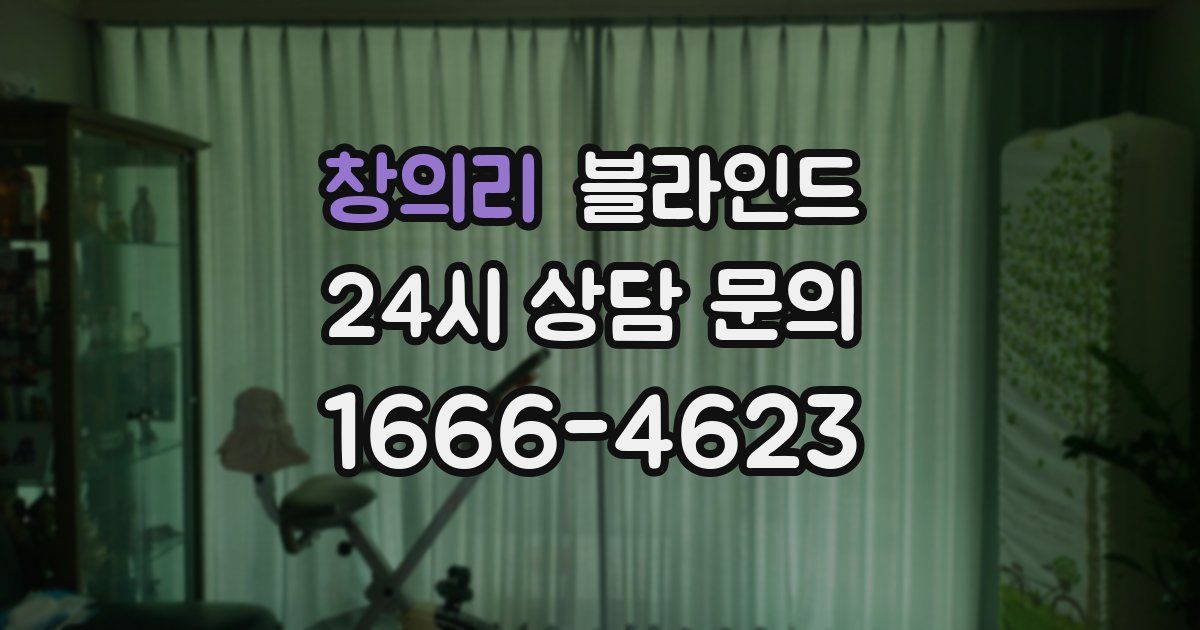 창의리 블라인드