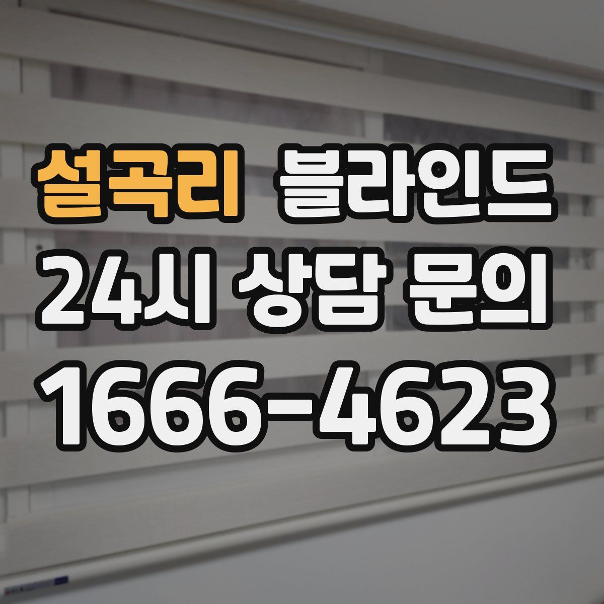 설곡리 블라인드