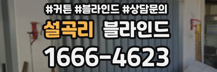 설곡리 블라인드