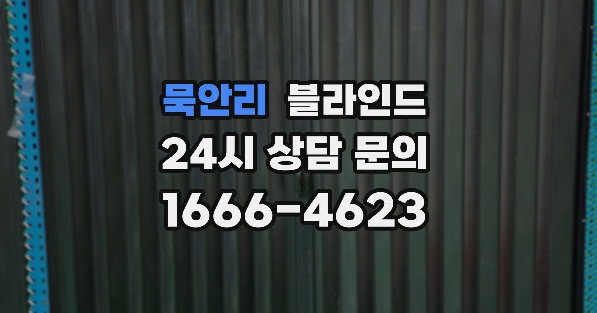 묵안리 블라인드