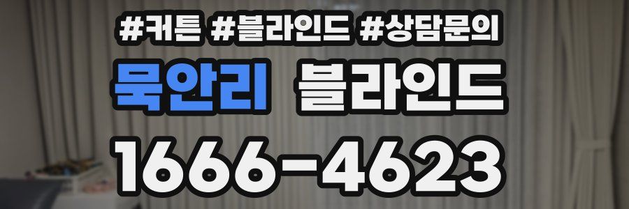 묵안리 블라인드