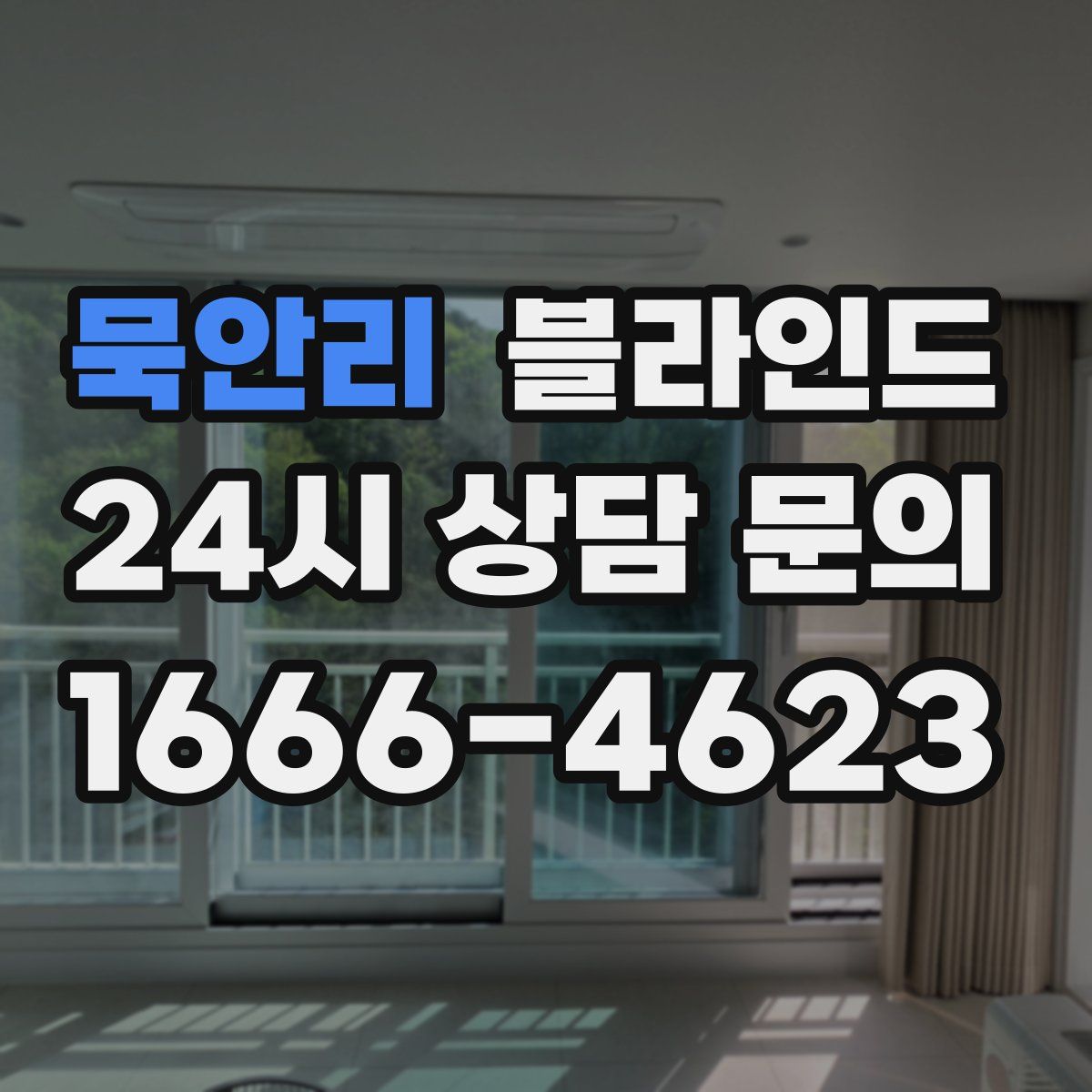 묵안리 블라인드