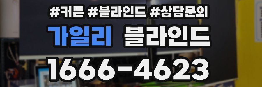 가일리 블라인드
