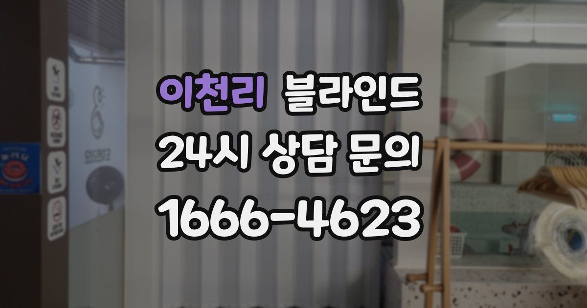 이천리 블라인드