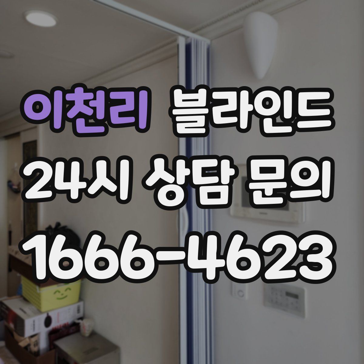 이천리 블라인드