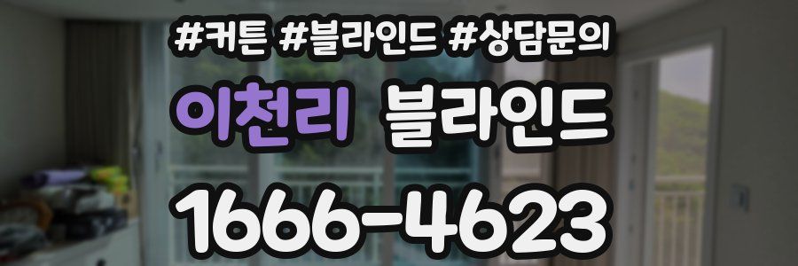 이천리 블라인드