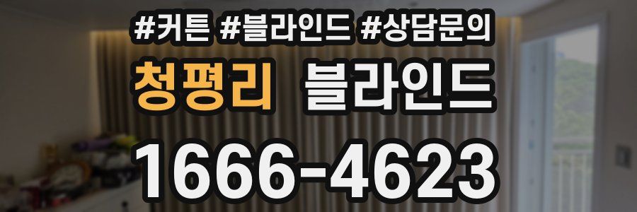 청평리 블라인드