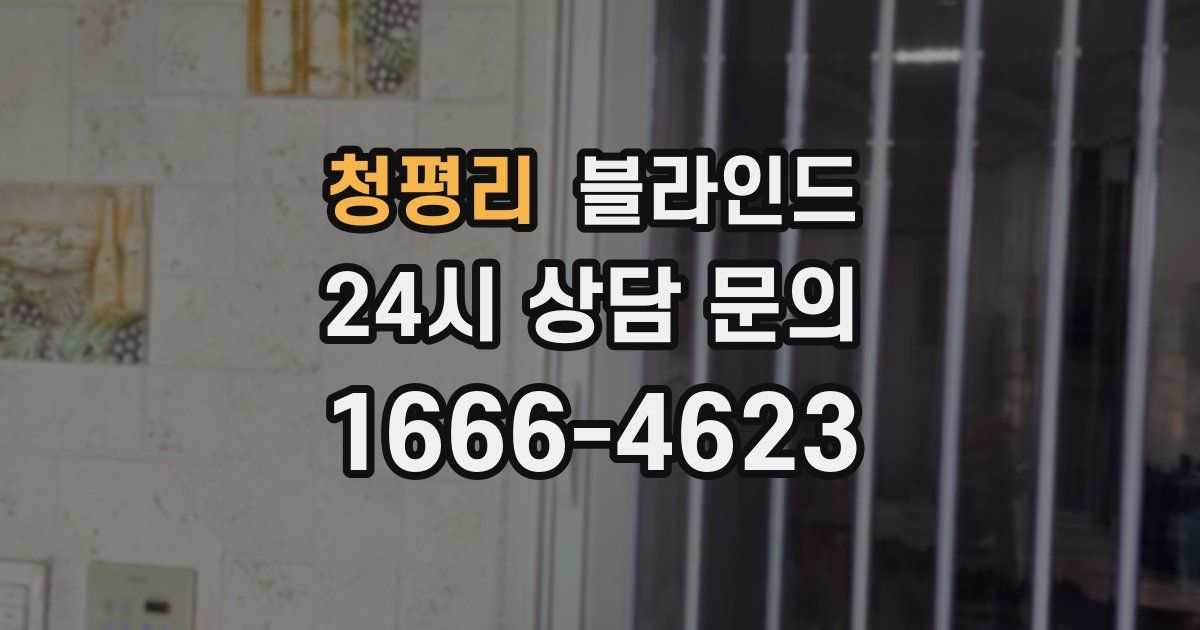 청평리 블라인드