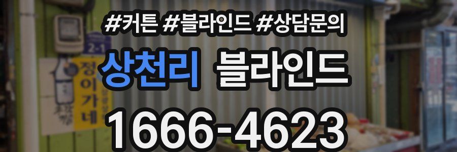 상천리 블라인드