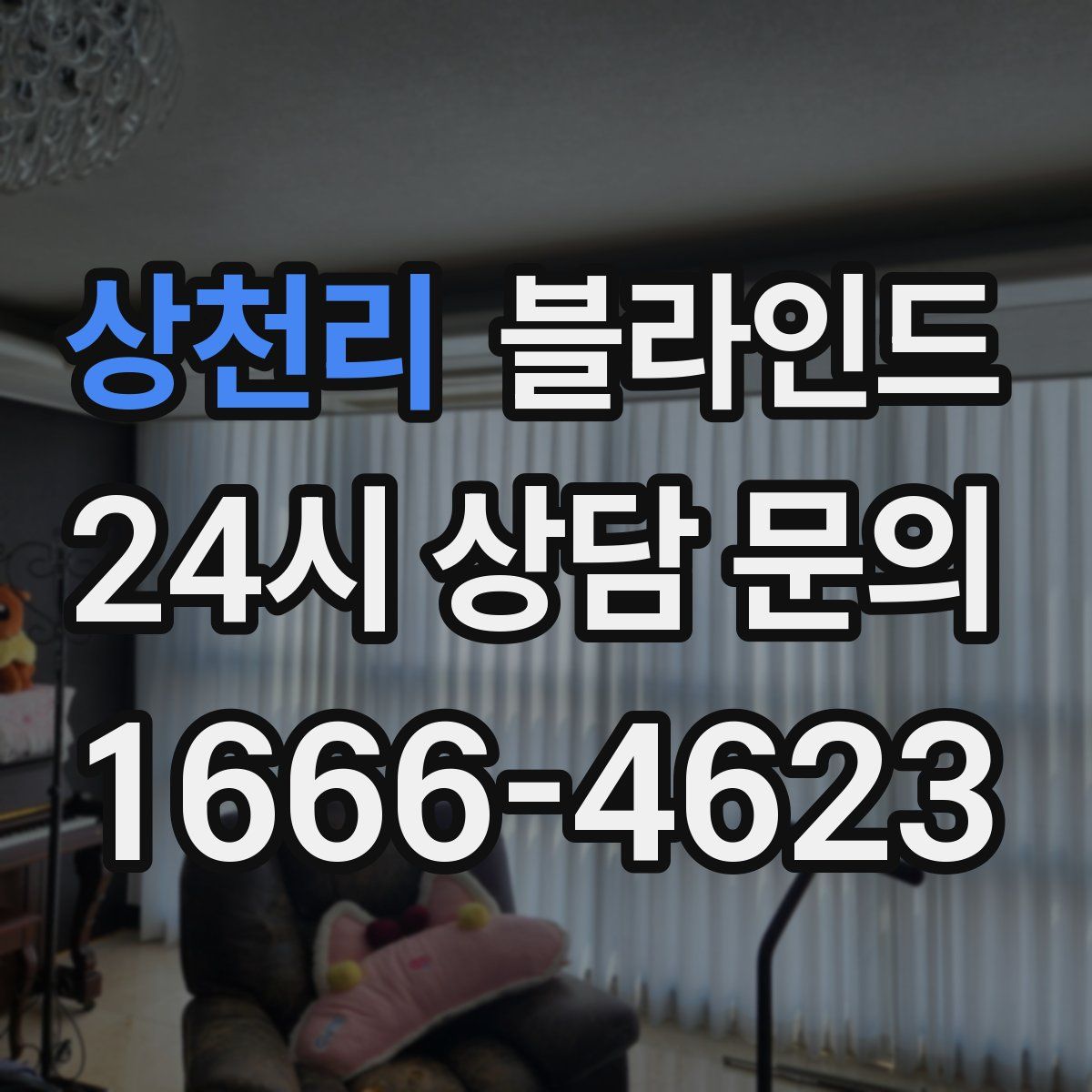 상천리 블라인드