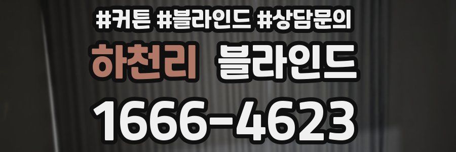 하천리 블라인드