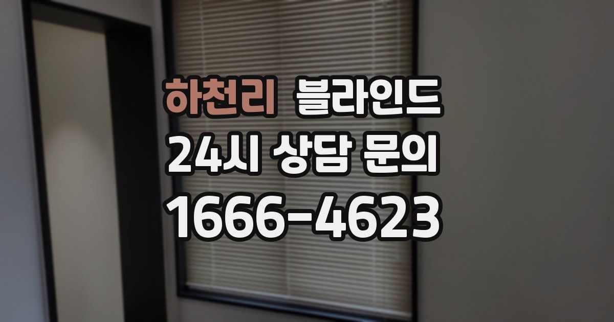 하천리 블라인드