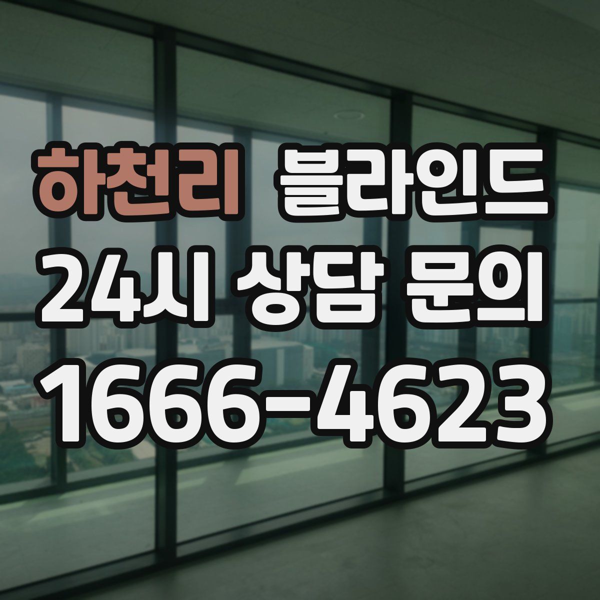 하천리 블라인드