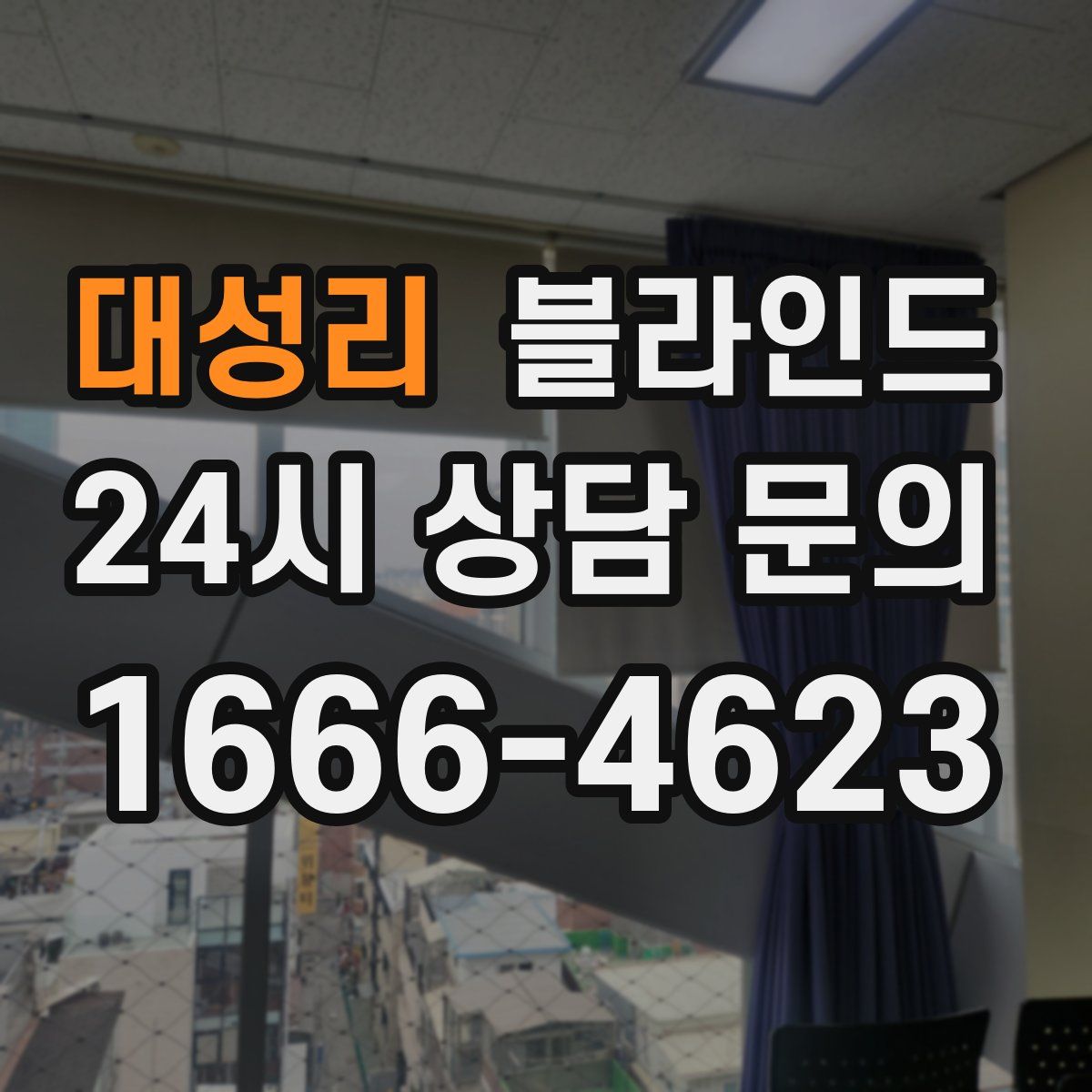 대성리 블라인드