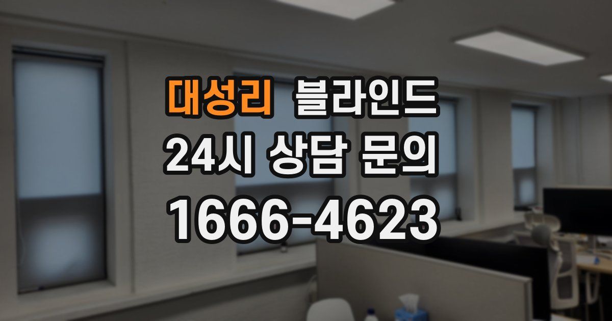 대성리 블라인드