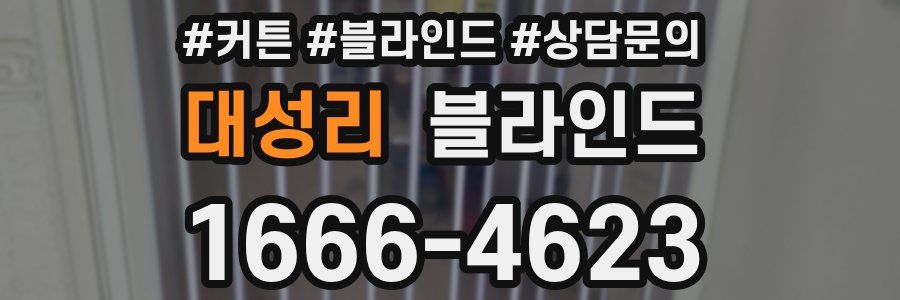 대성리 블라인드