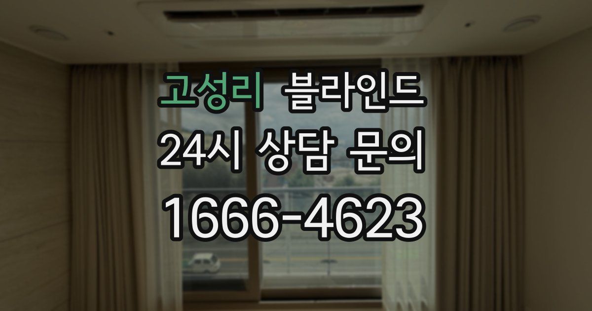 고성리 블라인드