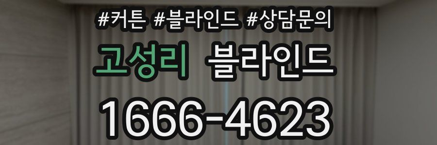 고성리 블라인드