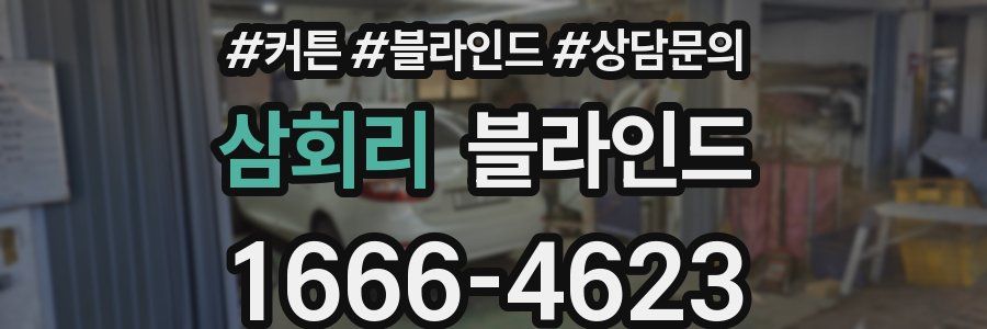 삼회리 블라인드