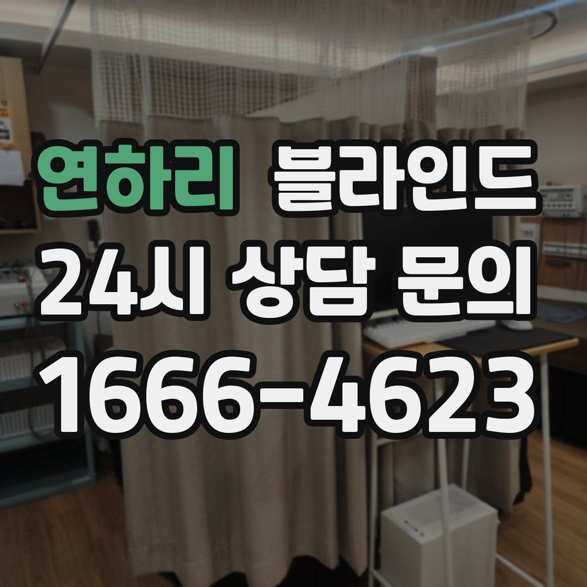 연하리 블라인드