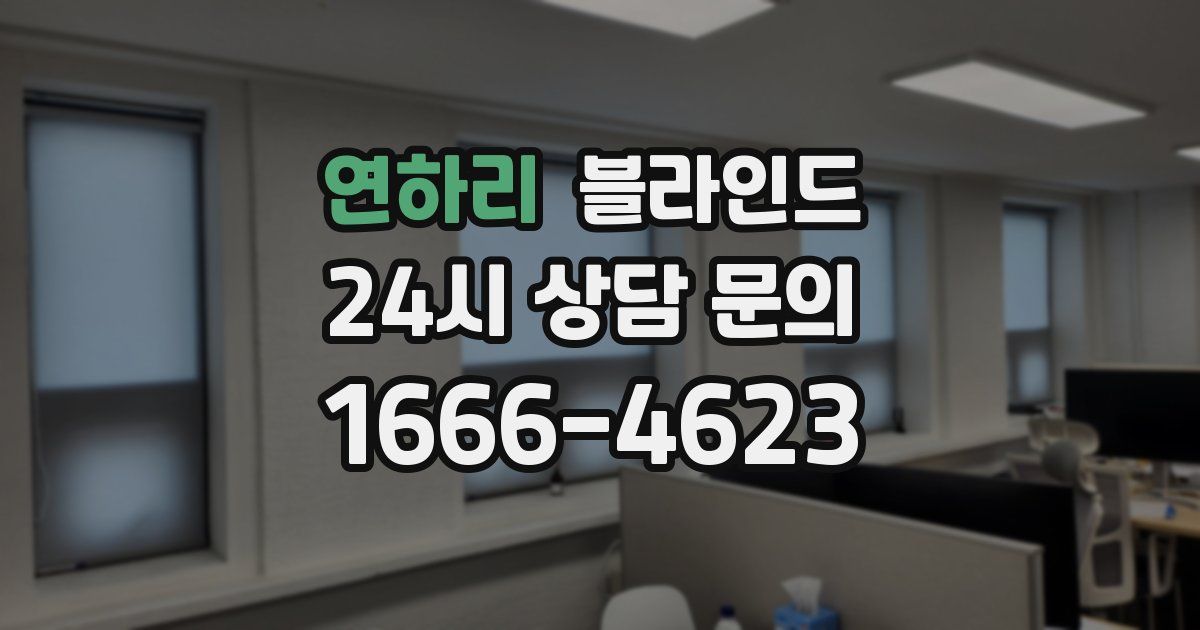 연하리 블라인드
