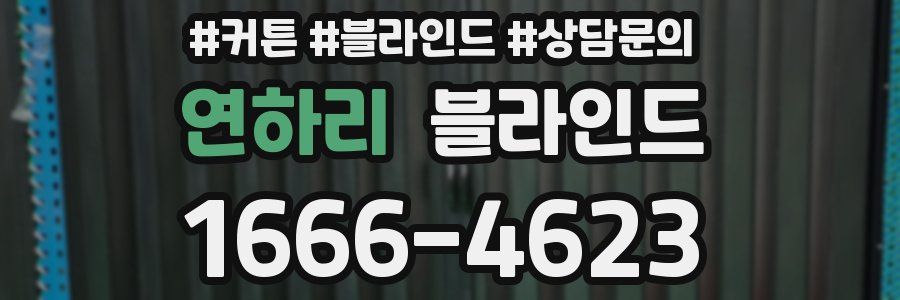 연하리 블라인드