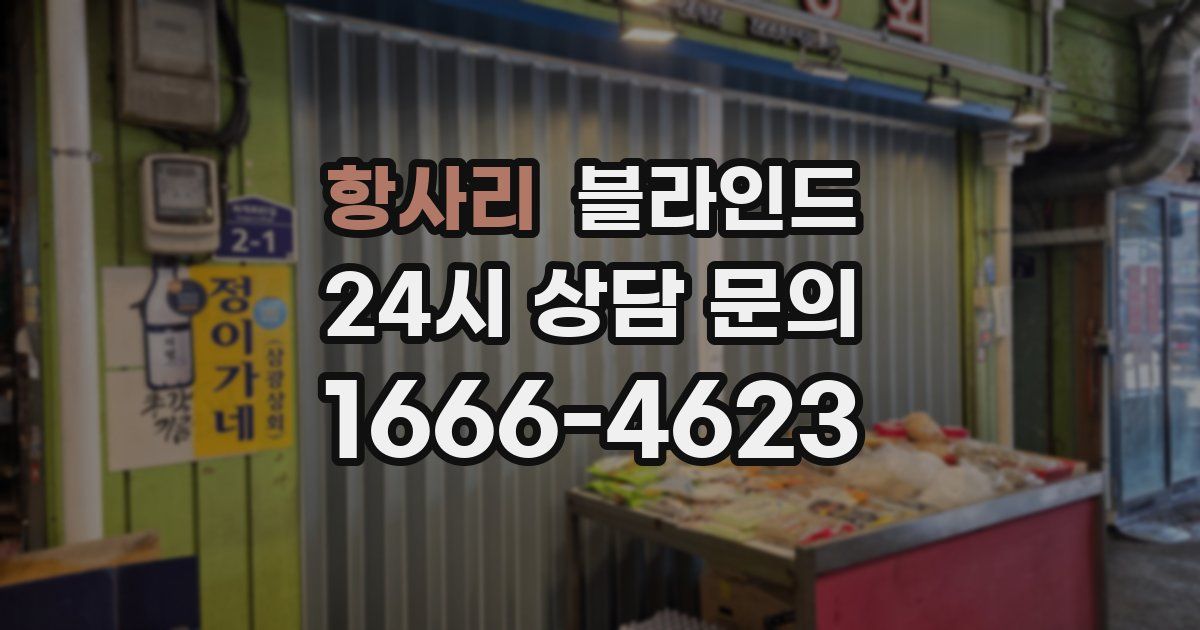 항사리 블라인드