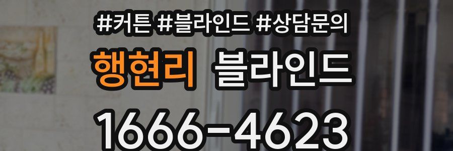 행현리 블라인드