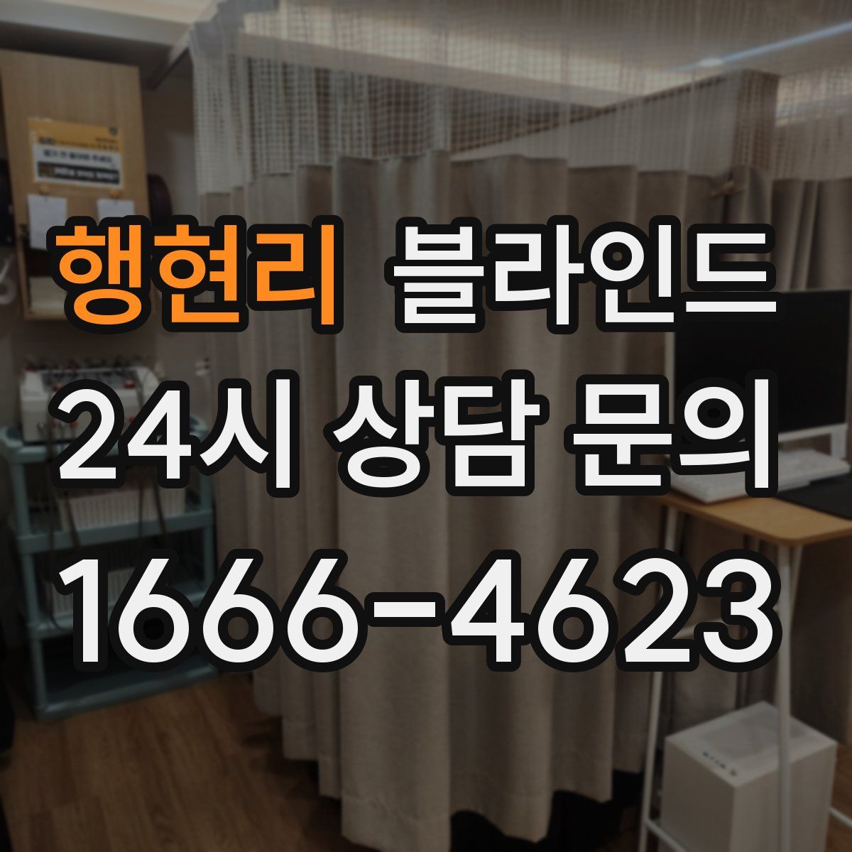 행현리 블라인드