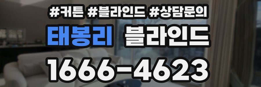 태봉리 블라인드