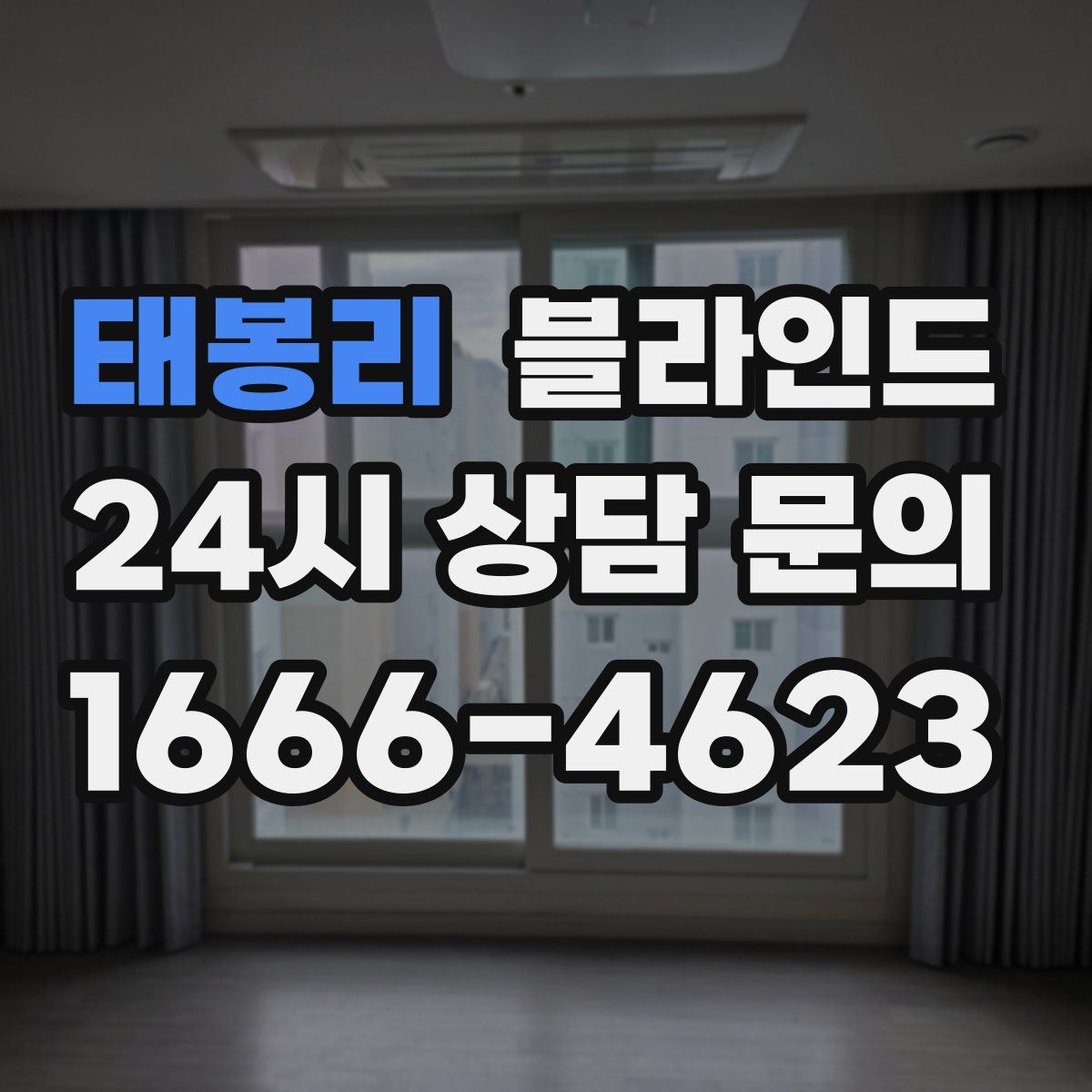 태봉리 블라인드