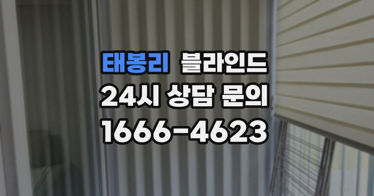 태봉리 블라인드