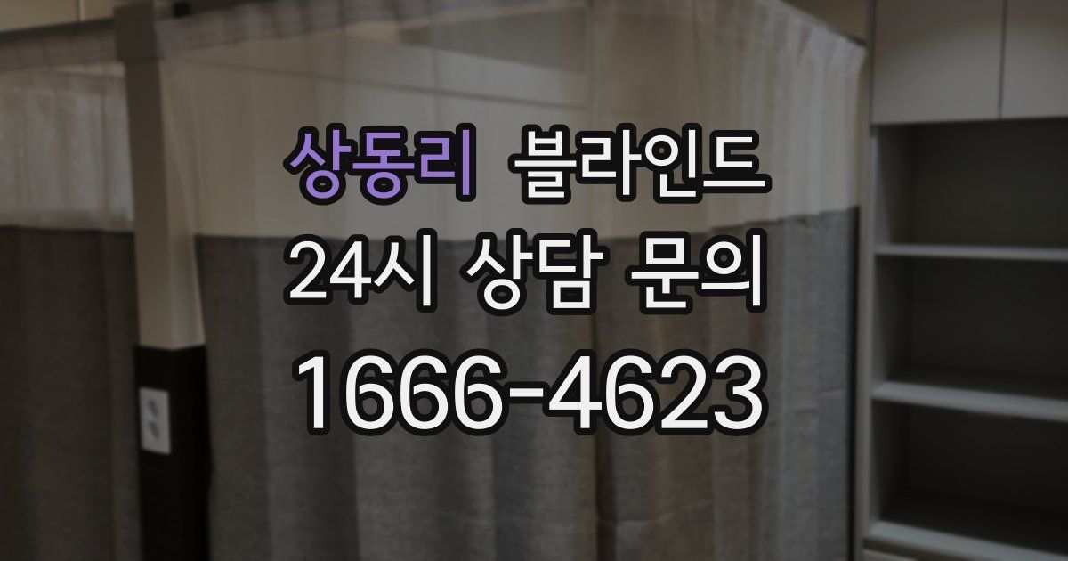 상동리 블라인드