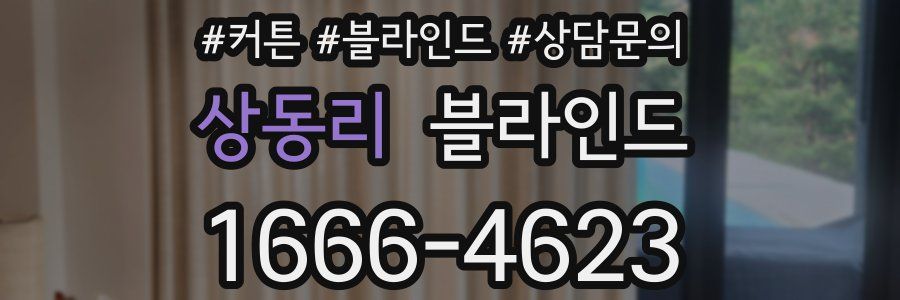 상동리 블라인드