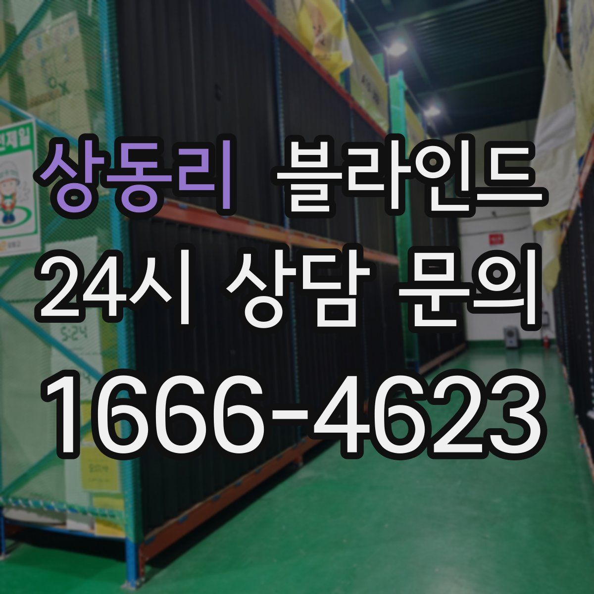 상동리 블라인드