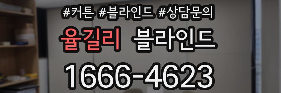 율길리 블라인드