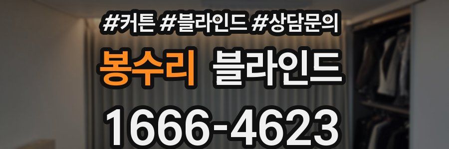 봉수리 블라인드