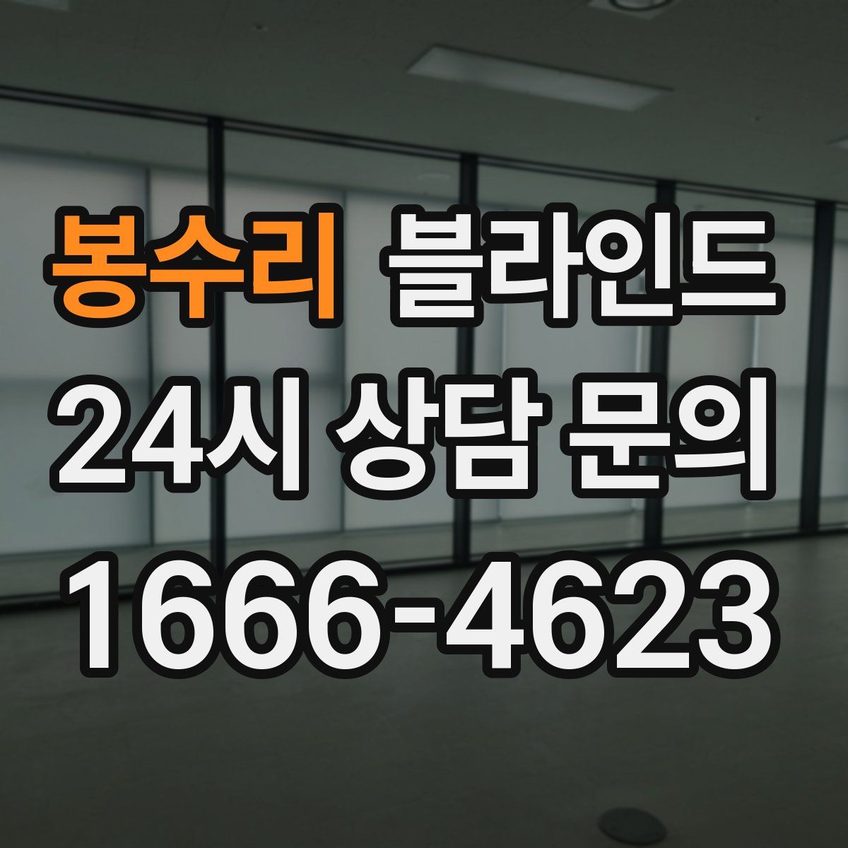 봉수리 블라인드
