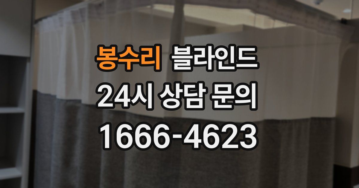 봉수리 블라인드